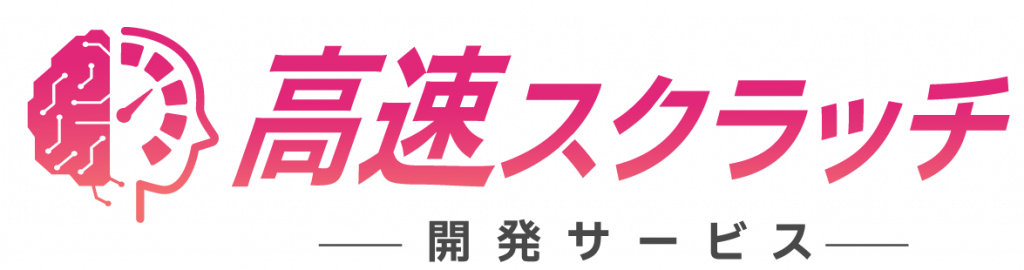 AIとプロの技術で、従来の半額以下で理想の業務システムを開発。準委任契約と柔軟な対応体制で、変化に強いスクラッチ開発を実現します。