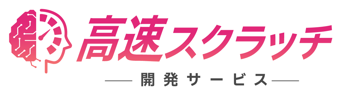 高速スクラッチ開発サービス